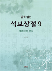 석보상절 9(쉽게 읽는)