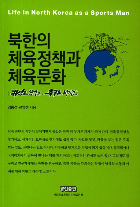 북한의 체육정책과 체육문화