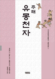주해 유몽천자(지식관련자료총서 교육자료 1)(양장본 HardCover)