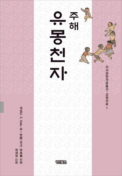 주해 유몽천자(지식관련자료총서 교육자료 1)(양장본 HardCover)