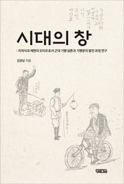 시대의 창(양장본 HardCover)