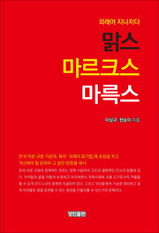 맑스 마르크스 마륵스