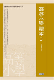 고등소학독본 3(상명대학교 한일문화연구소 번역총서 3)(양장본 HardCover)