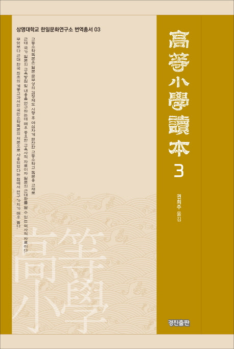고등소학독본 3(상명대학교 한일문화연구소 번역총서 3)(양장본 HardCover)