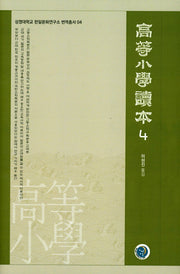 고등소학독본 4(상명대학교 한일문화연구소 번역총서 4)(양장본 HardCover)
