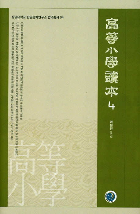 고등소학독본 4(상명대학교 한일문화연구소 번역총서 4)(양장본 HardCover)