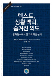 텍스트, 상황 맥락, 숨겨진 의도(거시언어학 10)(양장본 Hardcover)