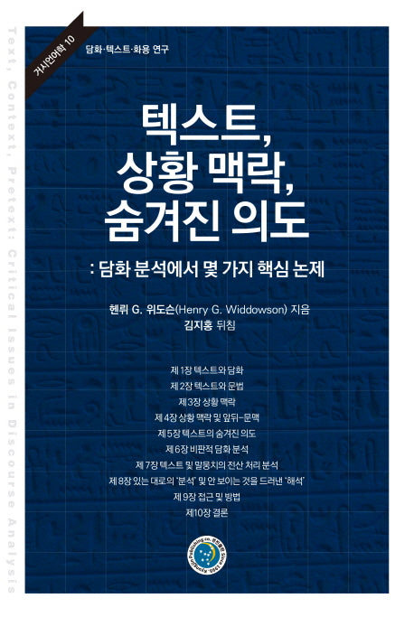 텍스트, 상황 맥락, 숨겨진 의도(거시언어학 10)(양장본 Hardcover)