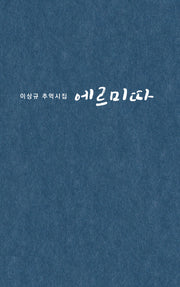 에르미따(양장본 HardCover)