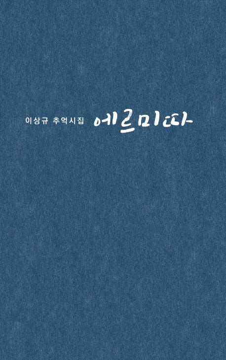 에르미따(양장본 HardCover)