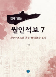 월인석보 7(쉽게 읽는)