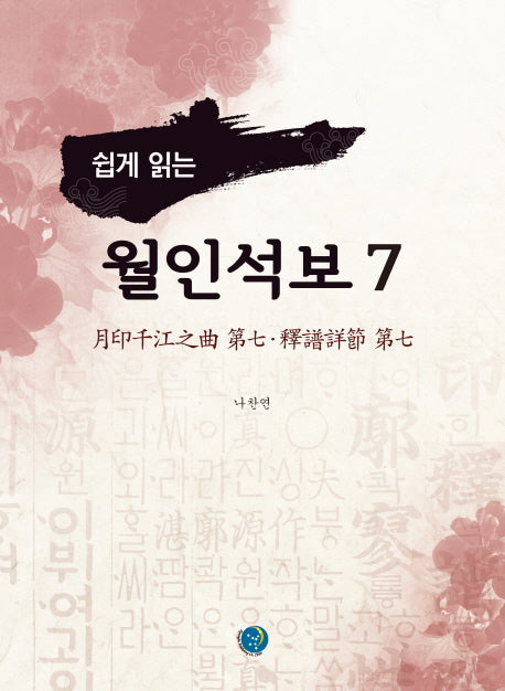 월인석보 7(쉽게 읽는)