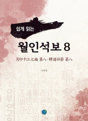 월인석보 8(쉽게 읽는)