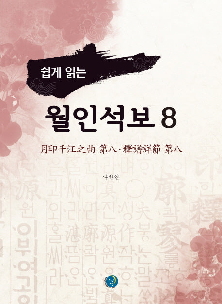 월인석보 8(쉽게 읽는)