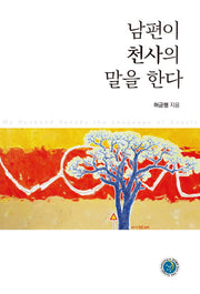 남편이 천사의 말을 한다