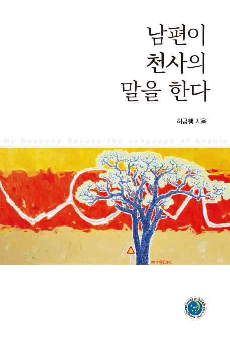 남편이 천사의 말을 한다