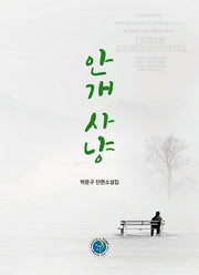 안개 사냥