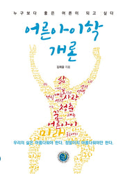 어른아이학개론