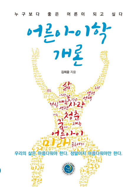 어른아이학개론