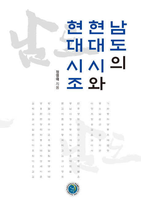 남도의 현대 시와 현대 시조