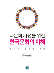 다문화 가정을 위한 한국문화의 이해