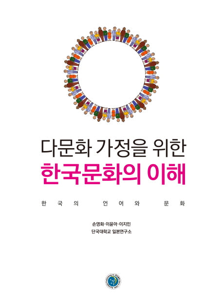 다문화 가정을 위한 한국문화의 이해