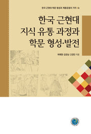 한국 근현대 지식 유통 과정과 학문 형성 발전(한국 근현대 학문 형성과 계몽운동의 가치 1)