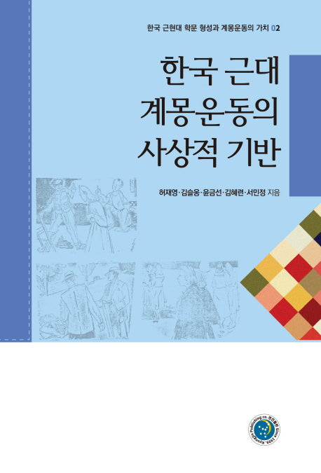 한국 근대 계몽운동의 사상적 기반(한국 근현대 학문 형성과 계몽운동의 가치 2)