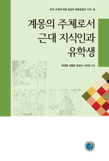 계몽의 주체로서 근대 지식인과 유학생(한국 근현대 학문 형성과 계몽운동의 가치 3)