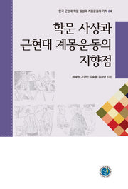 학문 사상과 근현대 계몽운동의 지향점(한국 근현대 학문 형성과 계몽운동의 가치 4)