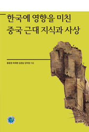 한국에 영향을 미친 중국 근대 지식과 사상(양장본 HardCover)