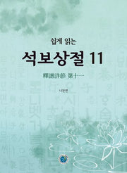 석보상절 11(쉽게 읽는)