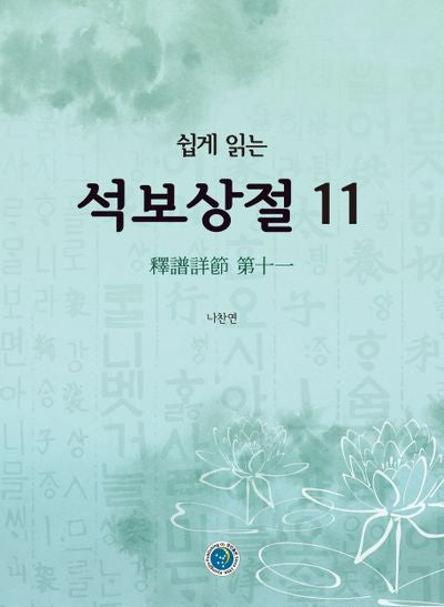 석보상절 11(쉽게 읽는)