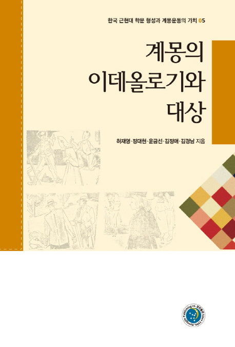 계몽의 이데올로기와 대상(한국 근현대 학문 형성과 계몽운동의 가치 5)