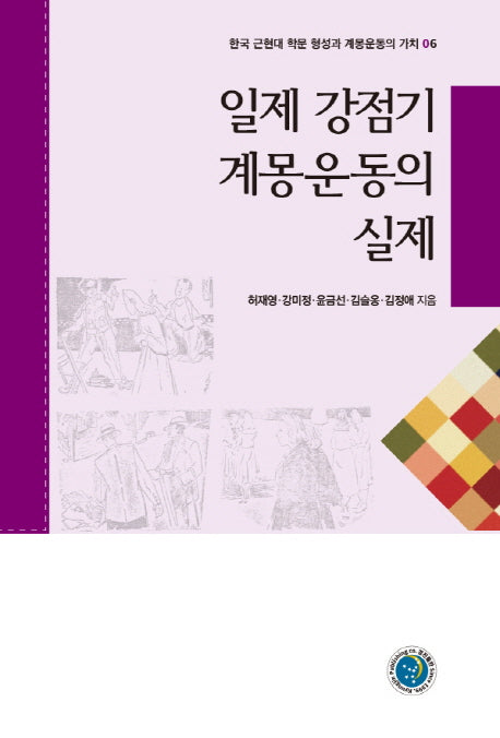 일제 강점기 계몽운동의 실제(한국 근현대 학문 형성과 계몽운동의 가치 6)
