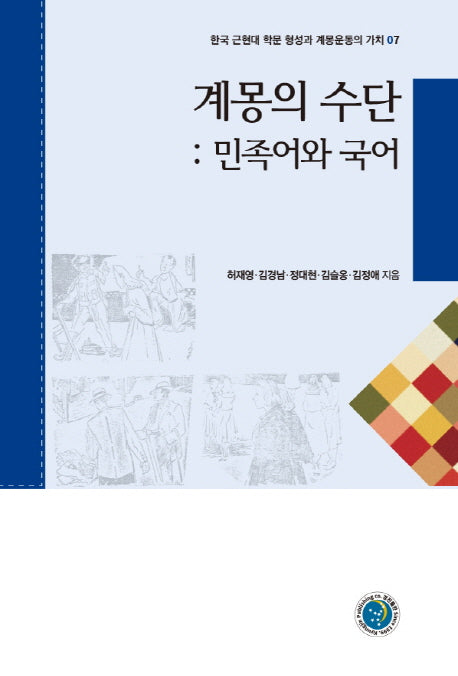 계몽의 수단: 민족어와 국어(한국 근현대 학문 형성과 계몽운동의 가치 7)
