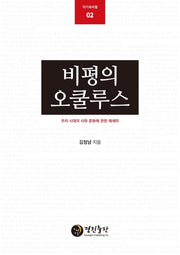 비평의 오쿨루스(작가와 비평 2)