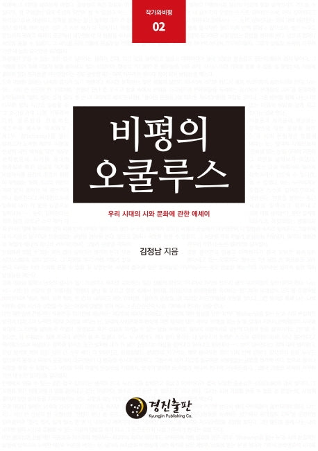 비평의 오쿨루스(작가와 비평 2)