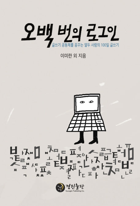 오백 번의 로그인