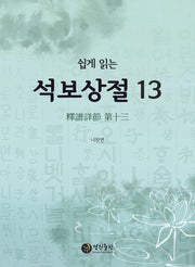 석보상절 13(쉽게 읽는)