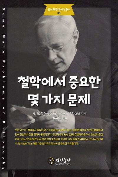철학에서 중요한 몇 가지 문제(언어와현대사상총서 1)(양장본 HardCover)
