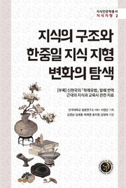 지식의 구조와 한중일 지식 지형 변화의 탐색(지식인문학총서 지식지형 2)(양장본 HardCover)