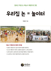 우리집 논 = 놀이터