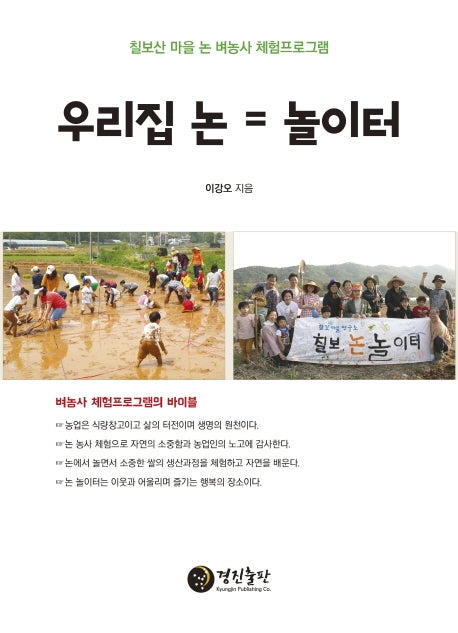 우리집 논 = 놀이터