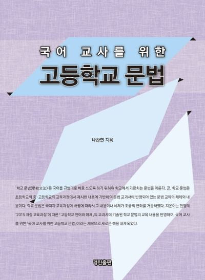 국어 교사를 위한 고등학교 문법