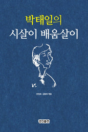 박태일의 시살이 배움살이(양장본 Hardcover)