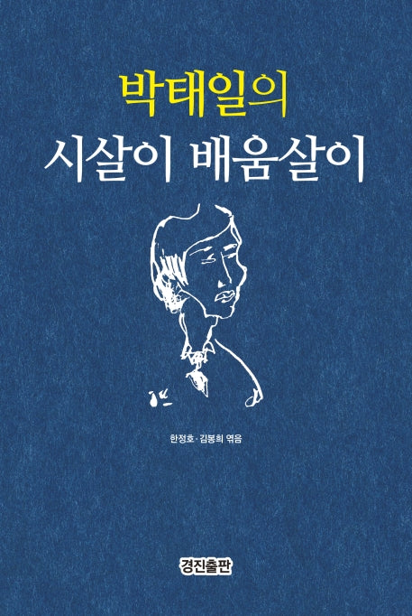 박태일의 시살이 배움살이(양장본 Hardcover)