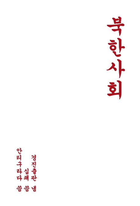 북한사회