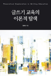 글쓰기 교육의 이론적 탐색(양장본 HardCover)