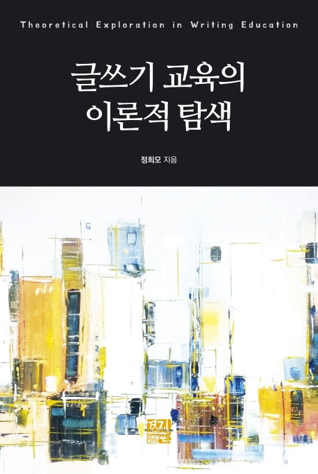 글쓰기 교육의 이론적 탐색(양장본 HardCover)